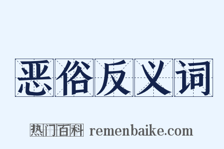 恶俗反义词是什么意思的图片